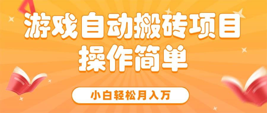 图片[1]-（15420期）游戏自动搬砖项目，小白轻松月入万，操作简单-讯领网创