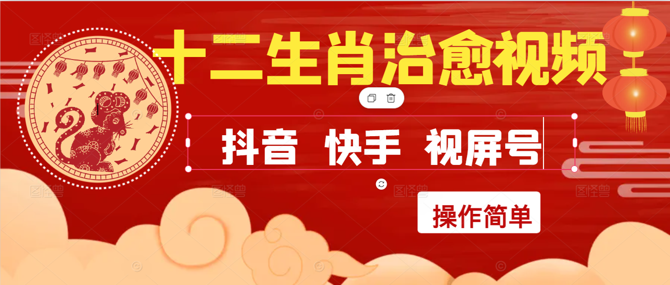 疯狂火爆！抖音，小红书，视屏号十二生肖治愈的视频，轻松制作+快速拿到结果-讯领网创