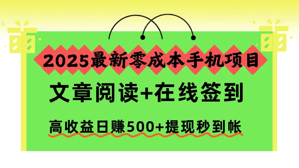 2025最新零成本手机项目，文章阅读+在线签到，高收益日赚500+提现秒到帐-讯领网创