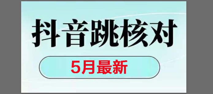 （14922期）2025最新抖音注册，跳核对，回复不了消息等解决方法-讯领网创
