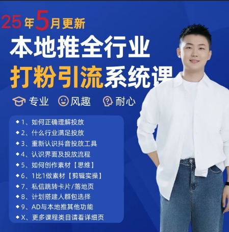 最新打粉引流获客实用课程，25年5月最新本地推全行业打粉引流系统课-讯领网创
