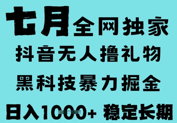 7月最新风口抖音无人直播撸音浪，黑科技全自动运行，长期稳定，低门槛，日入1k+可以矩阵【揭秘】-讯领网创