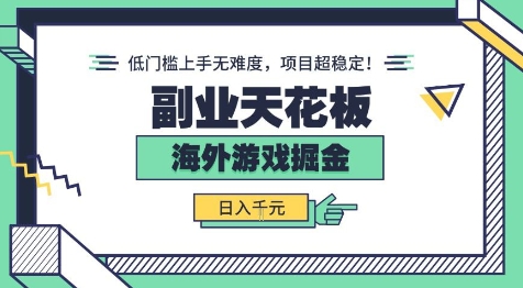 副业天花板！海外游戏掘金：日入1k+，低门槛上手无难度，项目超稳定【揭秘】-讯领网创