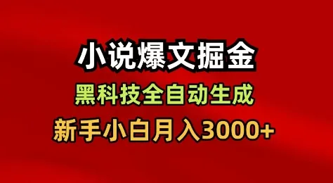 小说爆文掘金，黑科技一键全自动生成，新手小白月入3000+【揭秘】-讯领网创