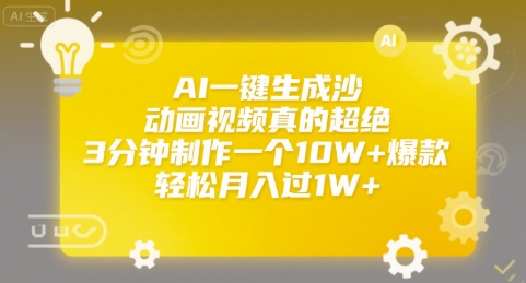 AI一键生成沙雕动画视频真的超绝，3分钟制作一个10W+爆款，轻松月入过1W+【揭秘】-讯领网创