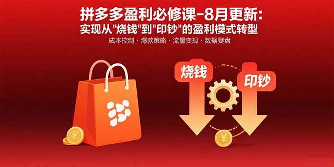 （15771期）拼多多盈利必修课-8月更新：突破运营瓶颈 实现从烧钱到印钞的盈利模式转型-讯领网创
