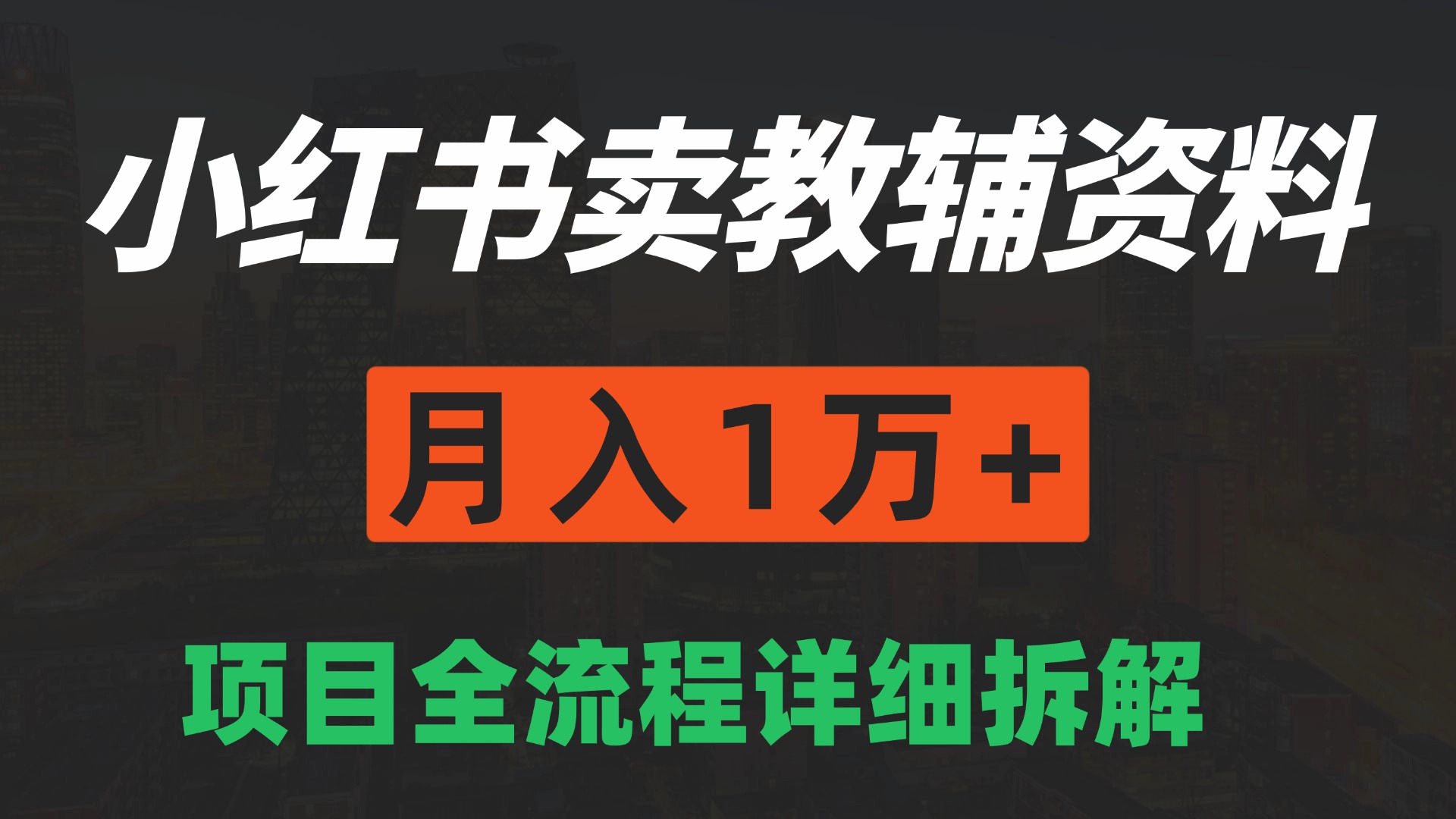 手机在家也能操作的副业，小红书卖教辅资料，月入1万+详细拆解-讯领网创