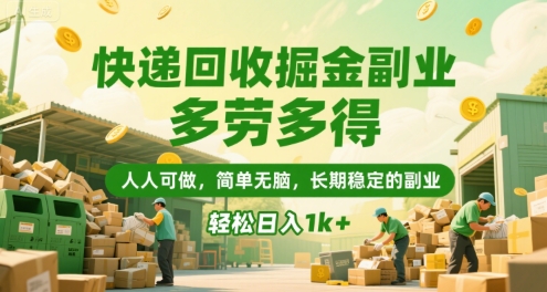 快递回收掘金副业，多劳多得，人人可做，简单无脑，长期稳定的副业，轻松日入1k+【揭秘】-讯领网创