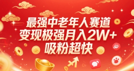 最强中老年人赛道，变现极强，吸粉超快，0门槛-讯领网创