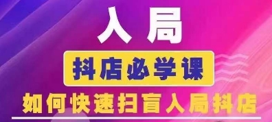 抖音商城运营课程(更新25年5月)，入局抖店必学课， 如何快速扫盲入局抖店-讯领网创