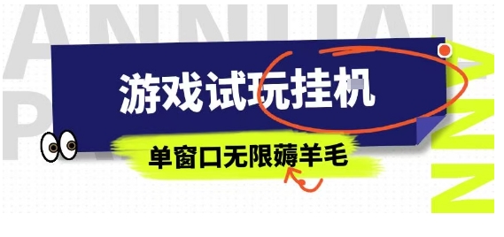 全网首发试玩挂G项目，全自动运行单窗口无上限，纯0撸本人亲测一天可薅100米【揭秘】-讯领网创