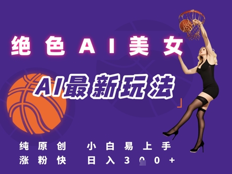 引流秘籍，AI美女绝美视屏，打造纯原创视屏，小白轻松掌握流量密码，日入3张-讯领网创