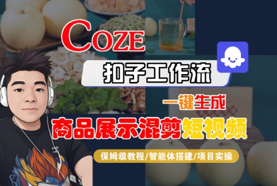 Coze扣子工作流一键生成商品展示混剪短视频，保姆级教程-智能体搭建-项目实操-讯领网创