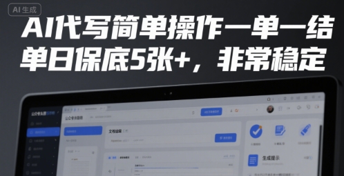 AI代写简单操作一单一结，单日保底5张+，非常稳定【揭秘】-讯领网创