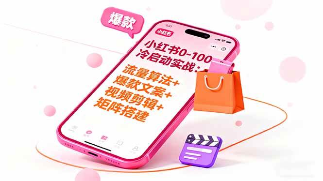 （16298期）小红书0-100冷启动实战：流量算法+爆款选品+爆款文案+视频剪辑+矩阵搭建-讯领网创