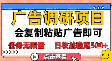 广告调研项目，会复制粘贴广告即可，任务无限量，日收益稳定5张【揭秘】-讯领网创