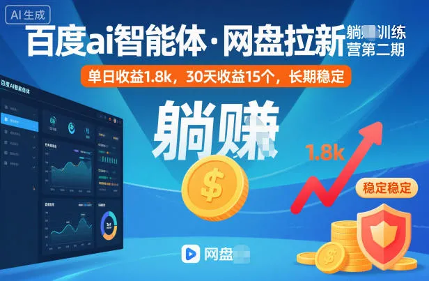 百度ai智能体·网盘拉新躺賺训练营第二期：单日收益1.8k，30天收益15个，长期稳定-讯领网创