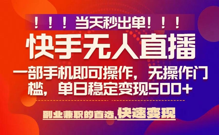 当天秒出单，无人直播最新技术，0风控，轻松日入5张+【揭秘】-讯领网创