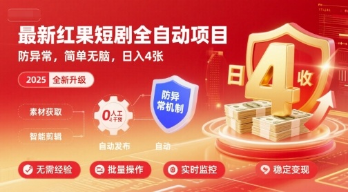 最新红果短剧全自动挂G项目，防异常，简单无脑，日入4张【揭秘】-讯领网创