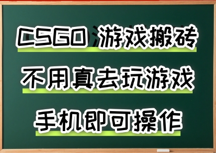 游戏搬砖，手机可做，不用电脑，最快当天见收益3张+，副业创业网创兼职【揭秘】-讯领网创