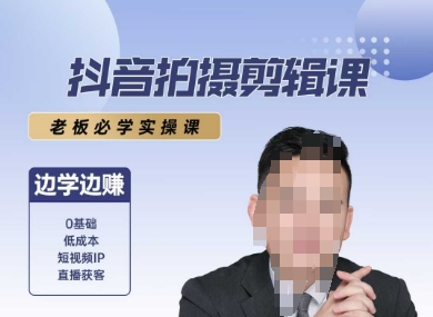 抖音拍摄剪辑课，老板必学实操课，边学边挣-讯领网创
