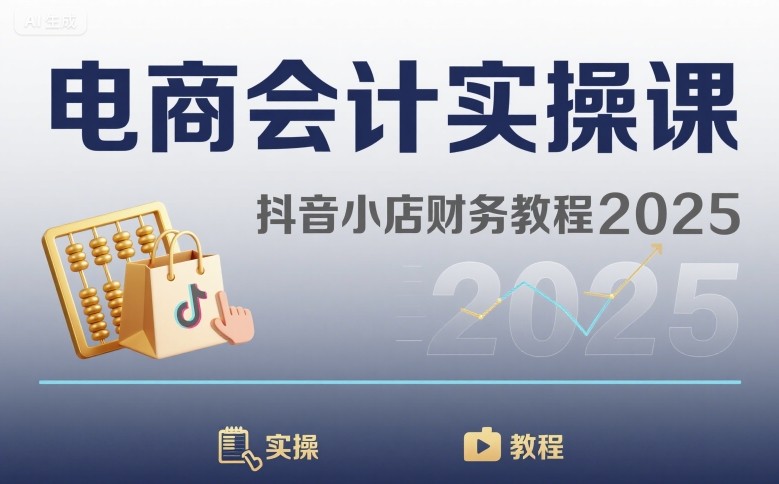 电商会计实操课-抖音小店财务教程2025-讯领网创