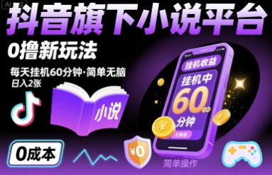 抖音旗下小说平台0撸新玩法，每天挂机60分钟，简单无脑，日入2张【揭秘】-讯领网创
