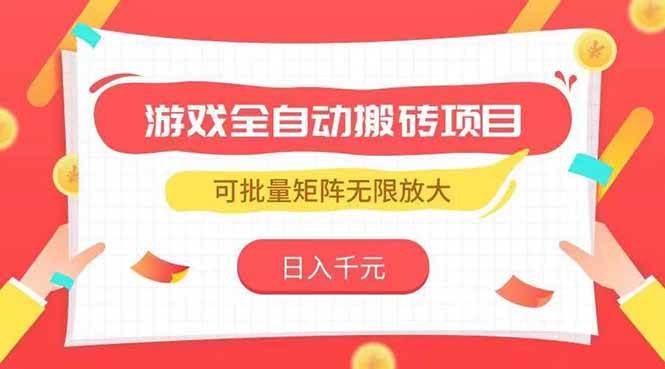 图片[1]-（15197期）游戏全自动搬砖项目，日入千元 ，可批量矩阵无限放大-讯领网创