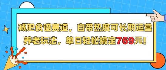 减肥食谱赛道，自带热度可长期运营，养老玩法，单日轻松搞定769-讯领网创