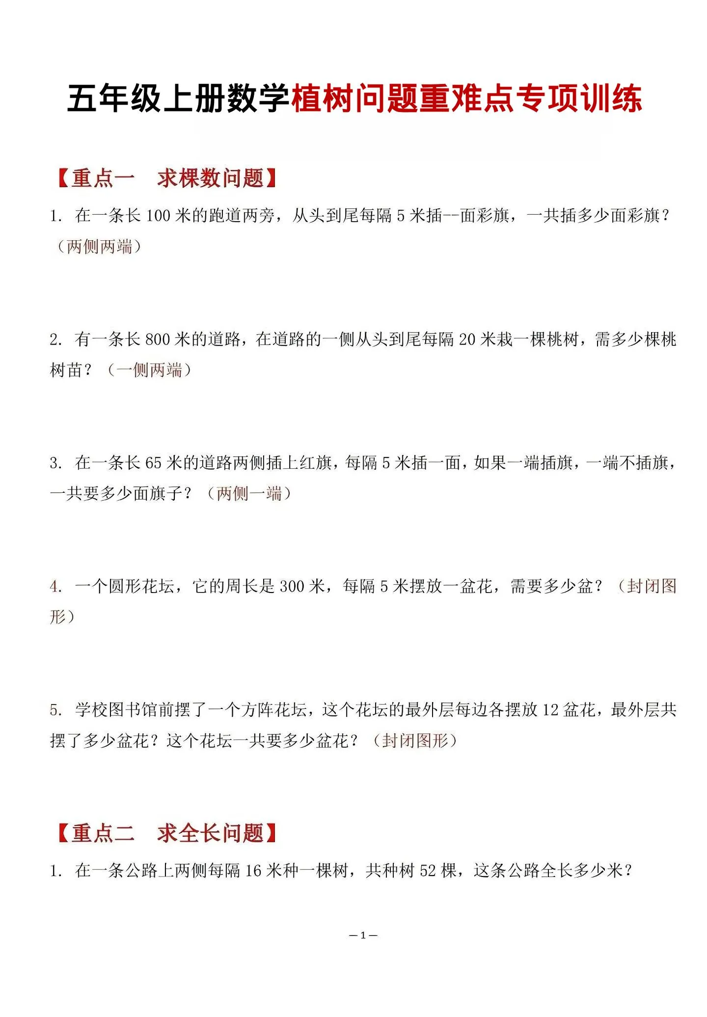 五年级上数学植树问题重难点专项训练-五四资源网