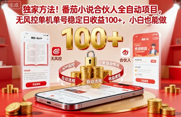 独家方法！番茄小说合伙人全自动挂G项目，无风控单机单号稳定日收益100+，小白也能做【揭秘】-讯领网创