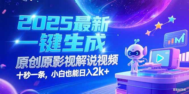（15178期）2025最新一键生成原创影视解说视频 十秒一条，小白也能日入2k+-讯领网创