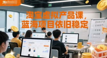 淘宝虚拟产品课，蓝海项目依旧稳定-讯领网创