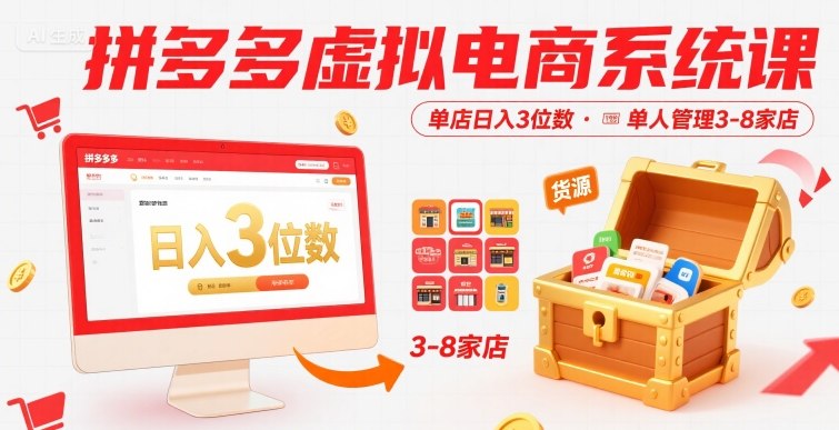 拼多多虚拟电商系统课，单店日入3位数，单人可管理3-8家店【附货源】-讯领网创
