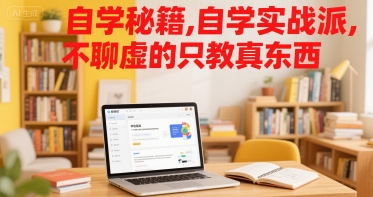自学秘籍，自学实战派，不聊虚的只教真东西-讯领网创