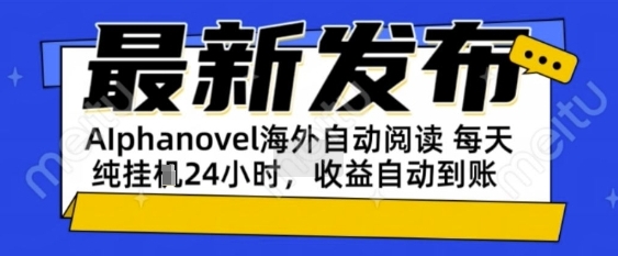 AIphanovel自动阅读：24小时躺挣美金攻略，不需要人工干预，单电脑每天1k+主业副业都可以【揭秘】-讯领网创