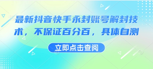 最新抖音快手永封账号解封技术，不保证百分百，具体自测-讯领网创