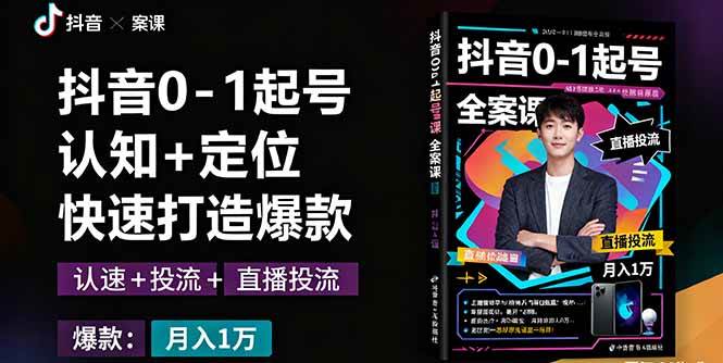 （16127期）抖音0-1起号全案课：认知+定位+直播投流+快速打造爆款，月入10万+秘籍-寒山客