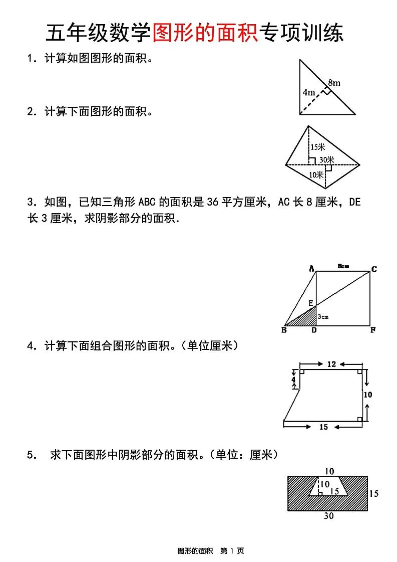 五年级上数学图形的面积专项训练-五四资源网