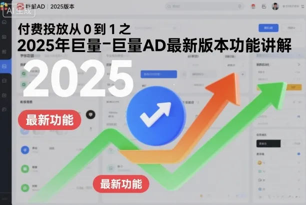 付费投放从0到1之2025年巨量AD最新版本功能讲解-讯领网创