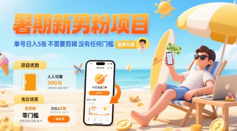 暑期新男粉项目 单号日入5张 不需要剪辑 没有任何门槛-讯领网创