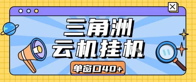 三角洲全自动挂G跑刀实操课程单窗口30+可批量矩阵操作不吃电脑配置开机就能干【揭秘】-讯领网创
