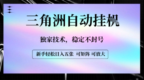 【三角洲自动挂G】独家技术，稳定不封号，轻松日入五张【揭秘】-讯领网创