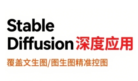 StableDiffusion深度应用，覆盖文生图-图生图精准控图，从文生图到视频全流程，AiGC系列教程-讯领网创