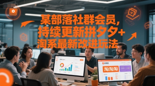 某部落社群会员，持续更新拼夕夕+淘系最新改进玩法-讯领网创