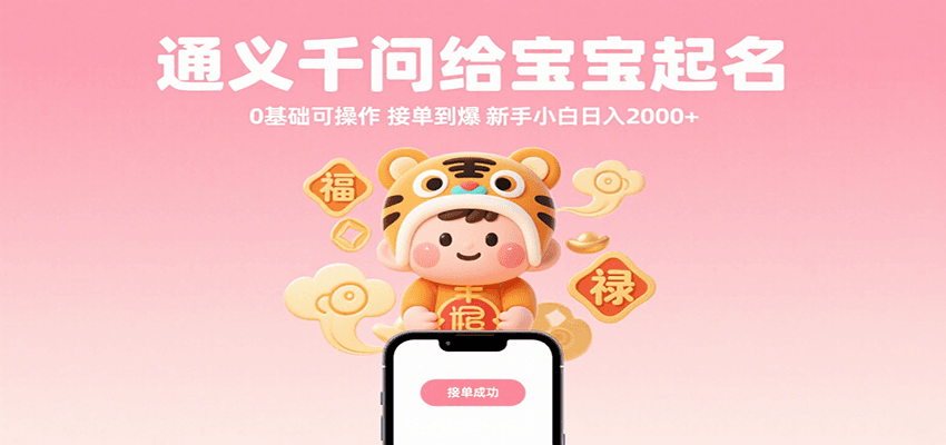 通义千问给宝宝起名 0基础可操作 接单到爆 新手小白日入2000+-讯领网创