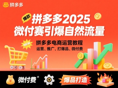 拼多多2025微付费引爆自然流量，拼多多电商运营教程，运营、推广、打爆品、微付费（更新）-讯领网创