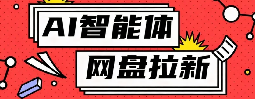 利用Ai智能体+网盘拉新搬砖，零成本无脑搬砖，竟然可以躺赚500+-讯领网创