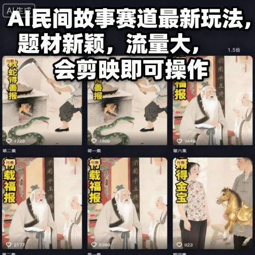 AI民间故事赛道最新玩法，题材新颖，流量大，会剪映即可操作-讯领网创