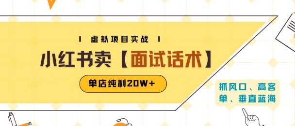 小红书虚拟项目掘金，卖面试话术资料，单店纯利20W+(附爆款笔记制作方法)-讯领网创